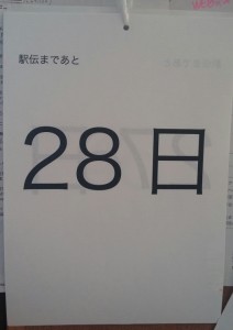 駅伝カウントダウン