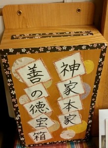 善の徳宝箱