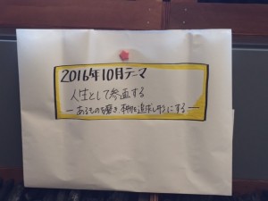 2016年10月テーマ模造紙