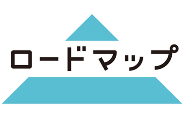 ロードマップ