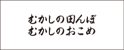 むかしの田んぼむかしのおこめ