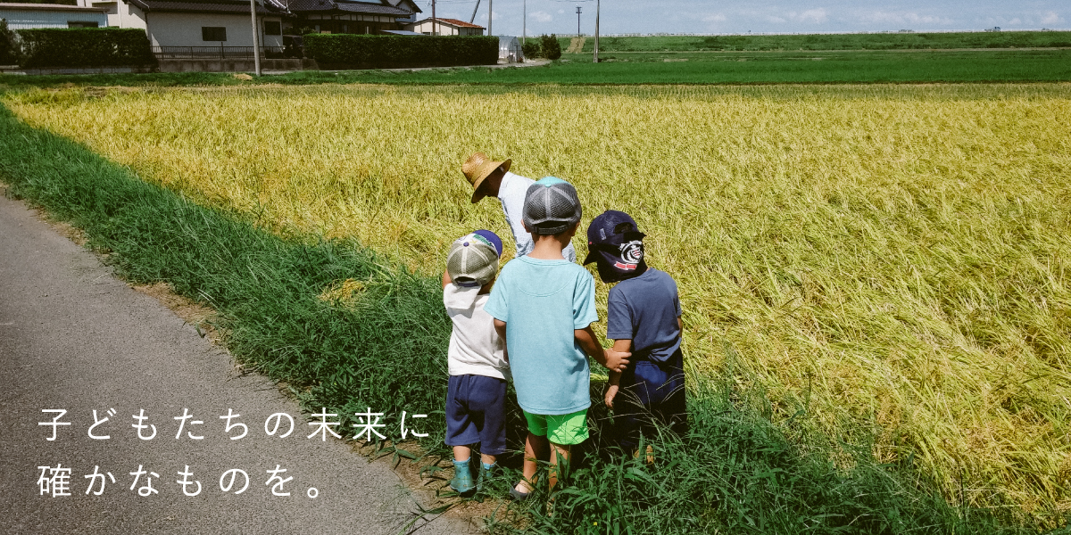 子どもの幸せが世界を変える。